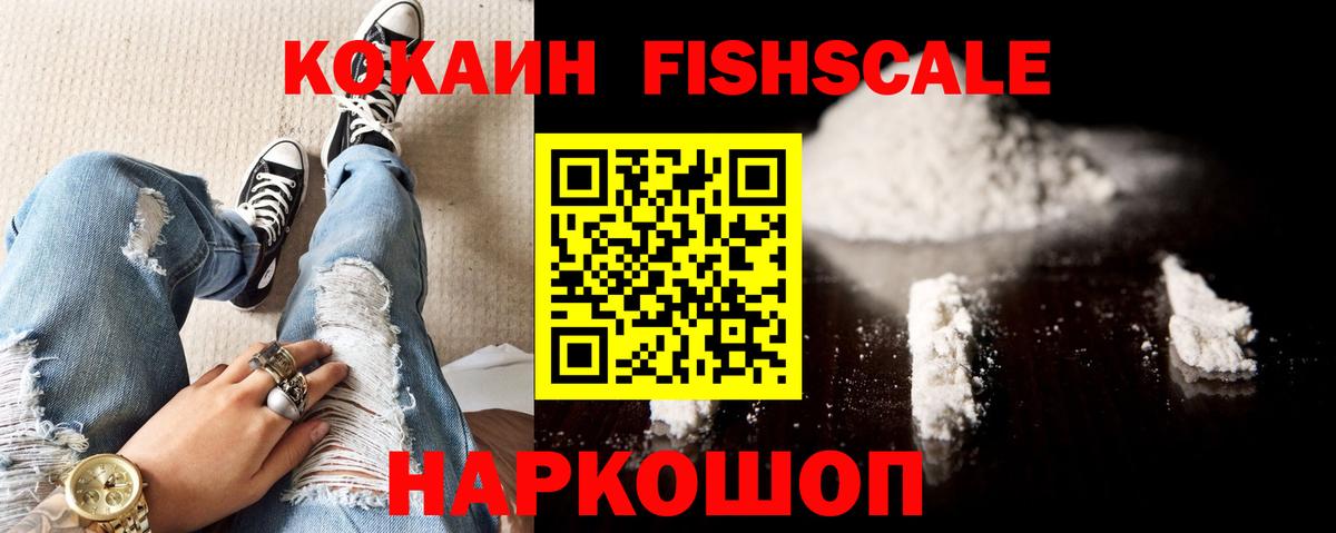 КОКАИН  Вход с VPN  Абакан  Cocaine Fish Scale  COCAIN Fish Scale 